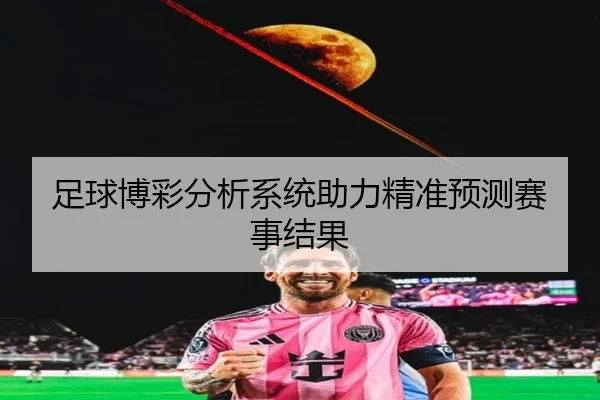 足球博彩分析系统助力精准预测赛事结果