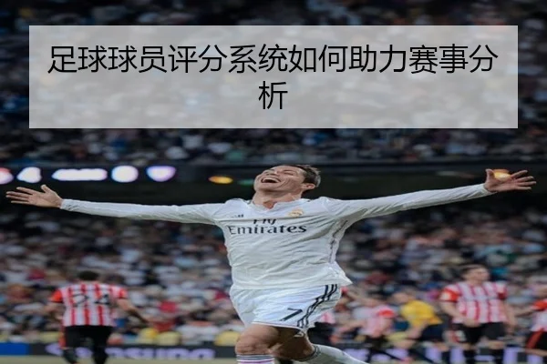 足球球员评分系统如何助力赛事分析