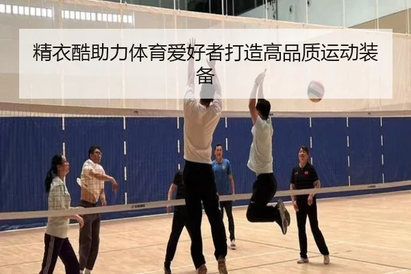 精衣酷助力体育爱好者打造高品质运动装备