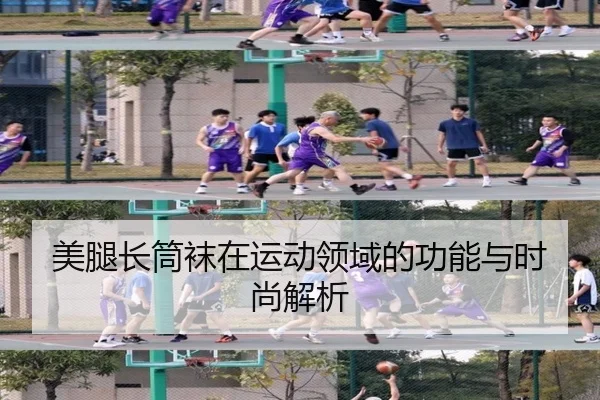 美腿长筒袜在运动领域的功能与时尚解析