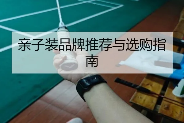 亲子装品牌推荐与选购指南