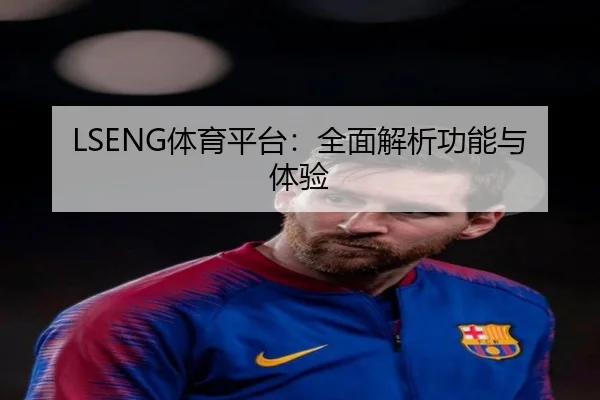 LSENG体育平台：全面解析功能与体验