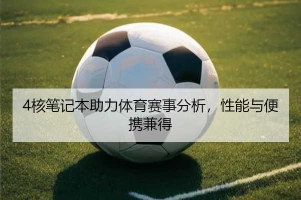 4核笔记本助力体育赛事分析，性能与便携兼得