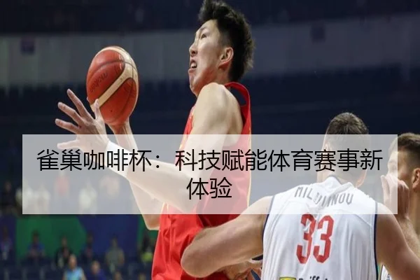 雀巢咖啡杯：科技赋能体育赛事新体验