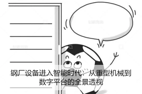 钢厂设备进入智能时代：从重型机械到数字平台的全景透视