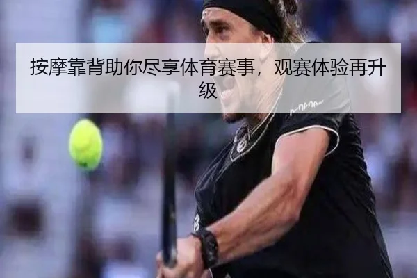 按摩靠背助你尽享体育赛事，观赛体验再升级