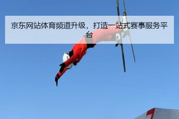 京东网站体育频道升级，打造一站式赛事服务平台