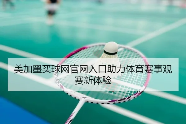 美加墨买球网官网入口助力体育赛事观赛新体验