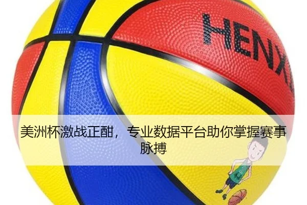 美洲杯激战正酣，专业数据平台助你掌握赛事脉搏