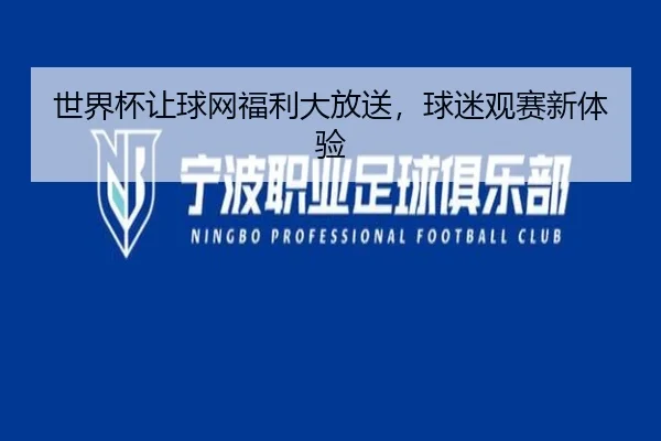 世界杯让球网福利大放送，球迷观赛新体验